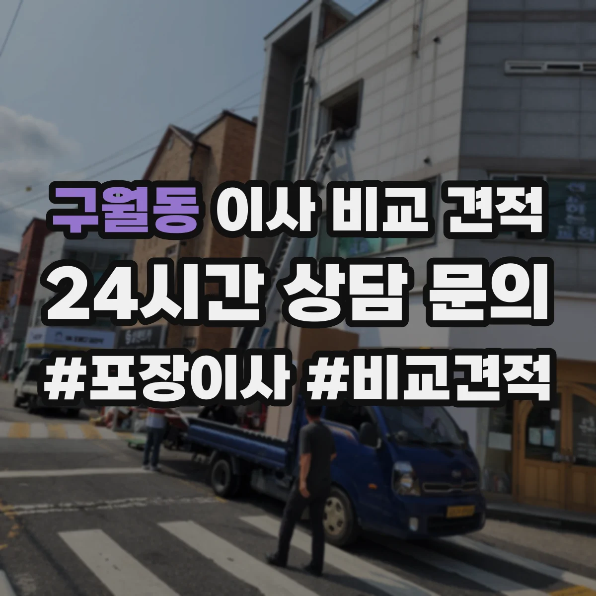 구월동 이사 비교 견적