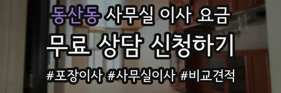 동산동 사무실 이사 요금