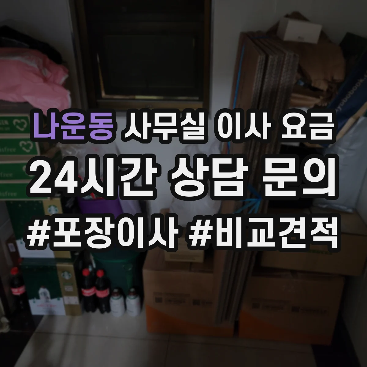 나운동 사무실 이사 요금
