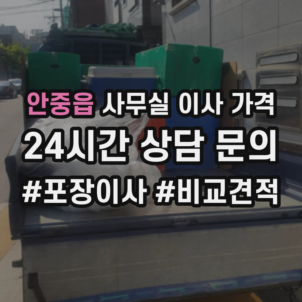 안중읍 사무실 이사 가격