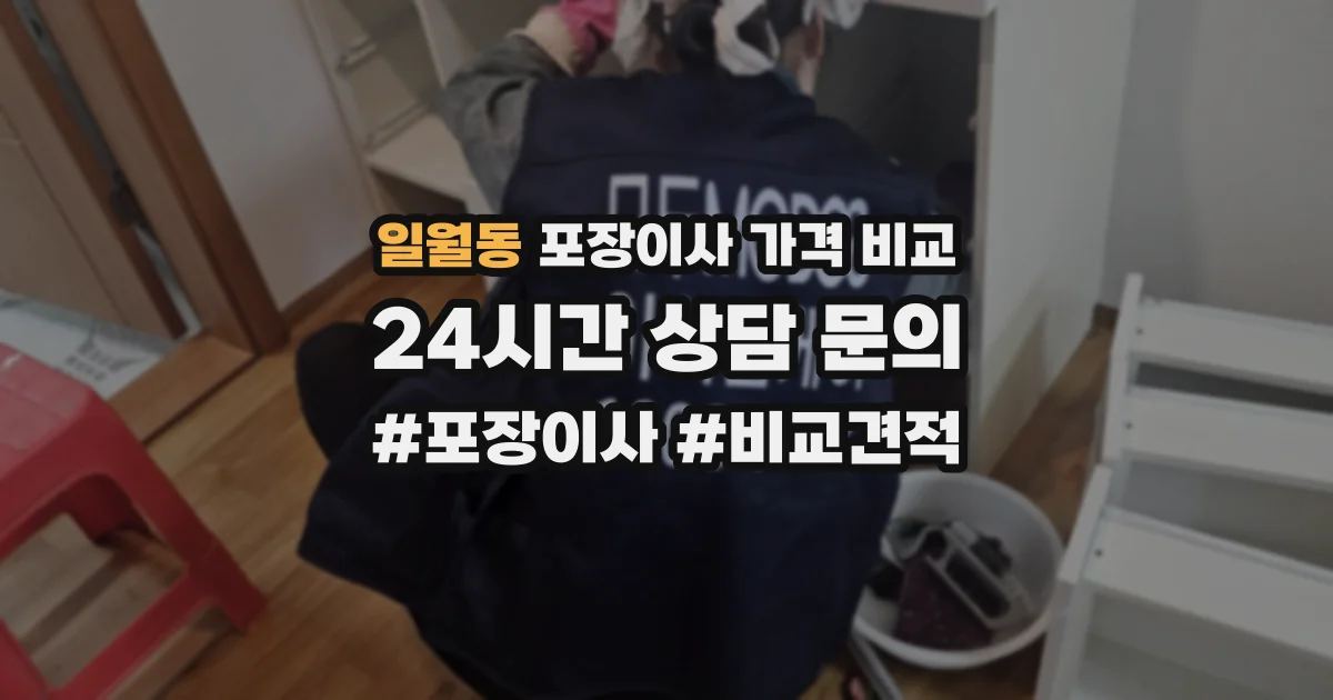 일월동 포장이사 가격 비교
