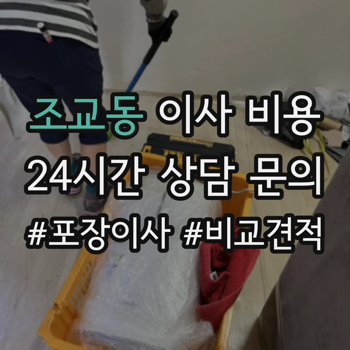 조교동 이사 비용