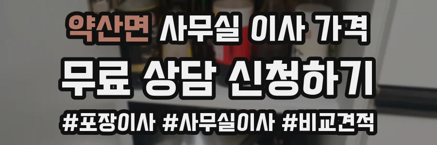 약산면 사무실 이사 가격