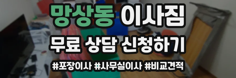 망상동 이사짐