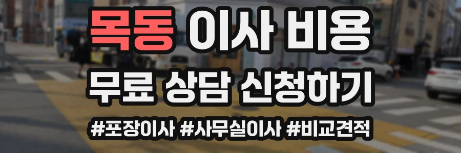 목동 이사 비용