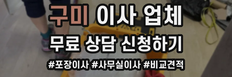 구미 이사 업체
