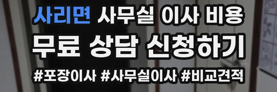 사리면 사무실 이사 비용