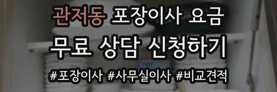 관저동 포장이사 요금