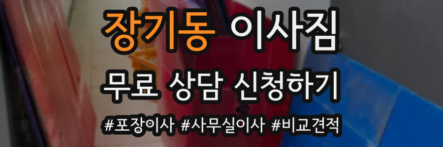 장기동 이사짐