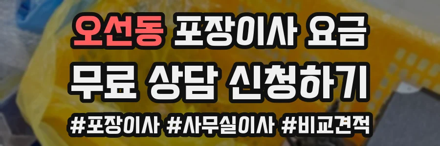 오선동 포장이사 요금