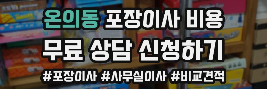 온의동 포장이사 비용