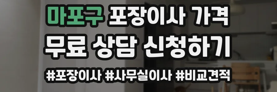 마포구 포장이사 가격