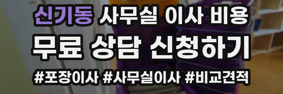 신기동 사무실 이사 비용