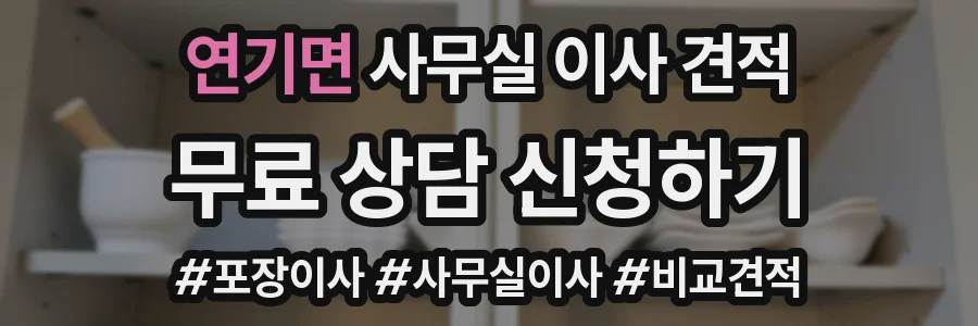 연기면 사무실 이사 견적