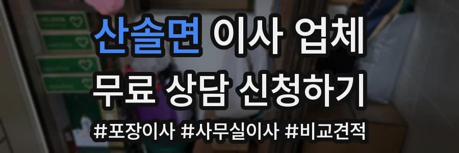 산솔면 이사 업체