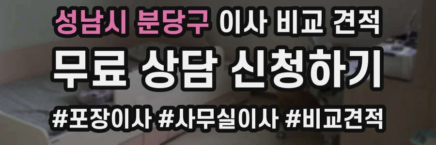 성남시 분당구 이사 비교 견적