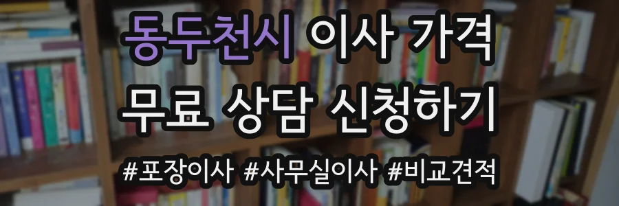 동두천시 이사 가격