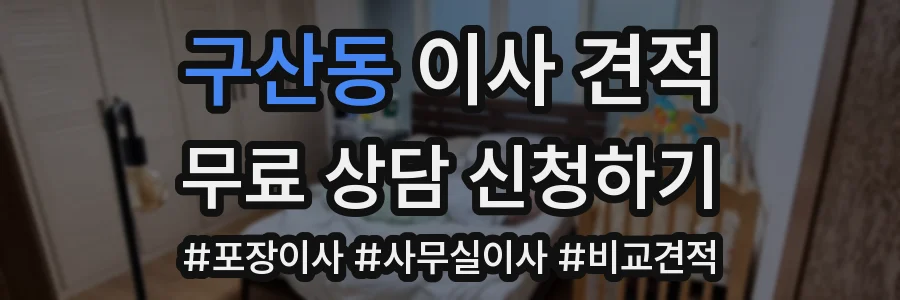 구산동 이사 견적