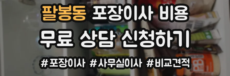 팔봉동 포장이사 비용