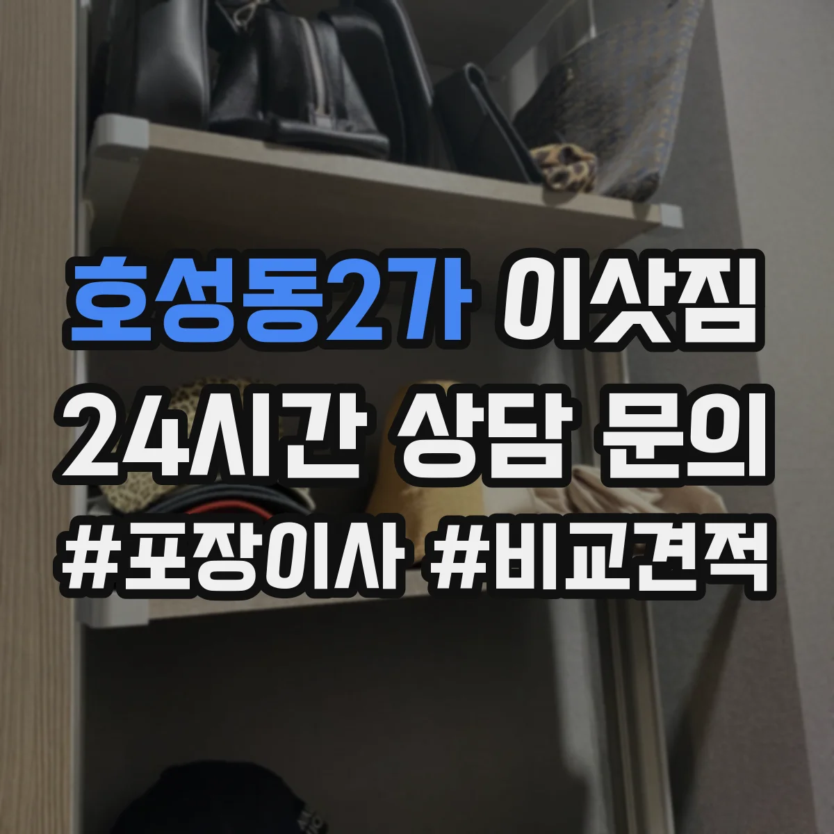 호성동2가 이삿짐