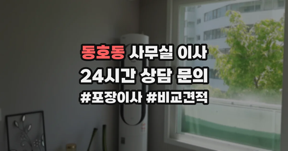 동호동 사무실 이사