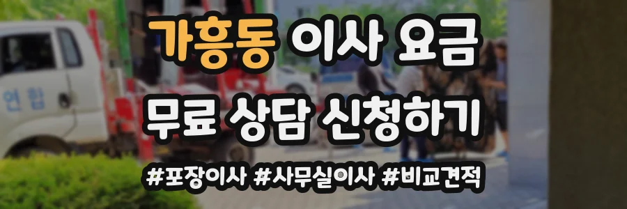 가흥동 이사 요금