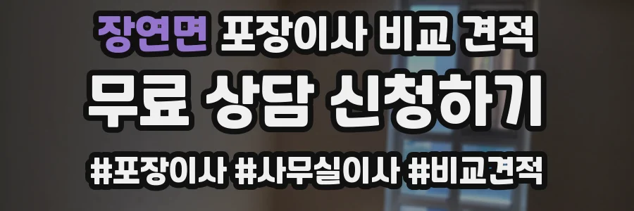 장연면 포장이사 비교 견적
