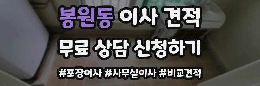 봉원동 이사 견적