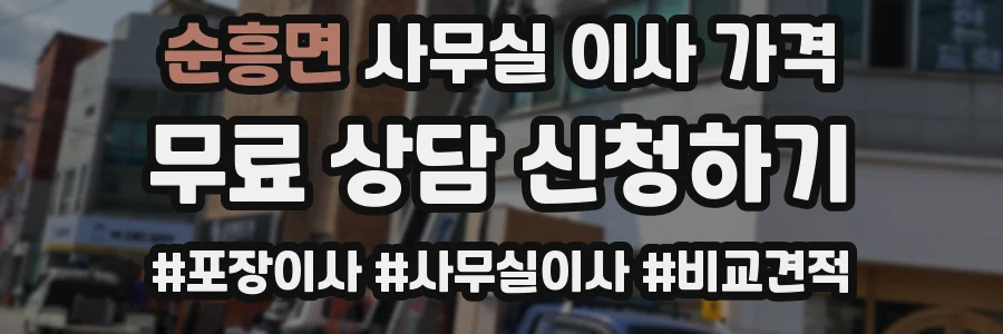 순흥면 사무실 이사 가격