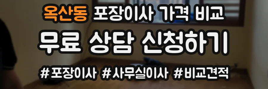 옥산동 포장이사 가격 비교