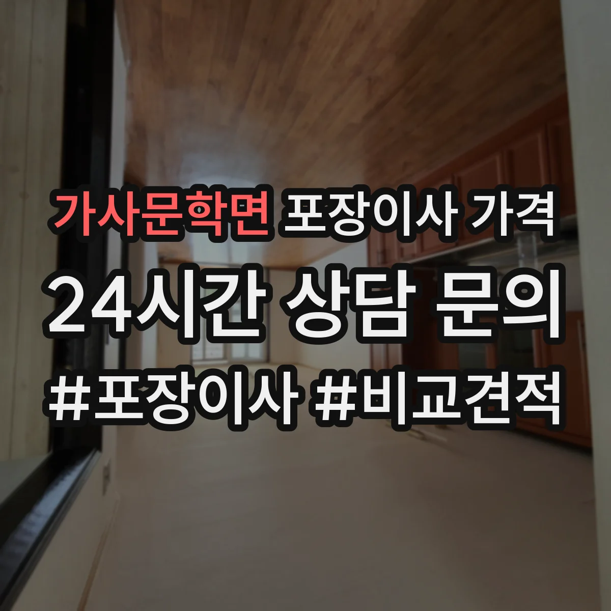 가사문학면 포장이사 가격