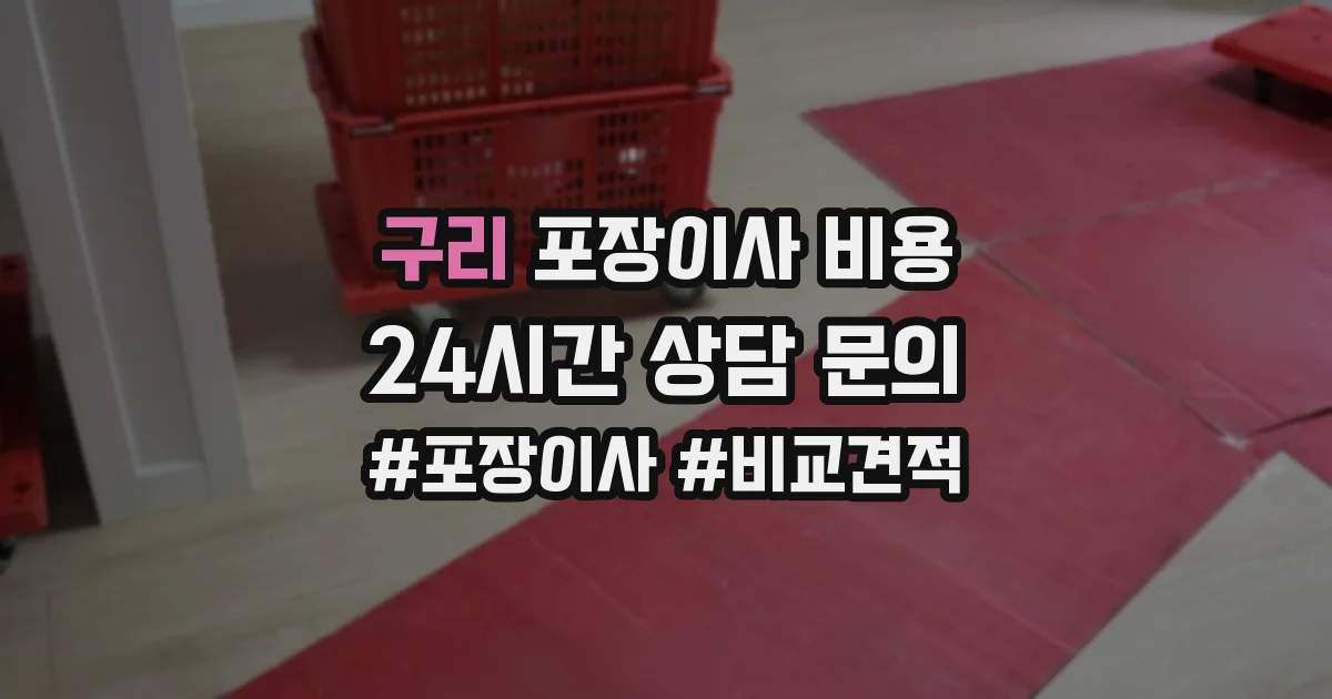구리 포장이사 비용