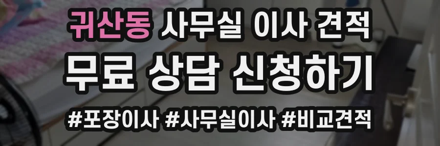 귀산동 사무실 이사 견적