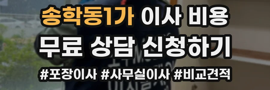 송학동1가 이사 비용