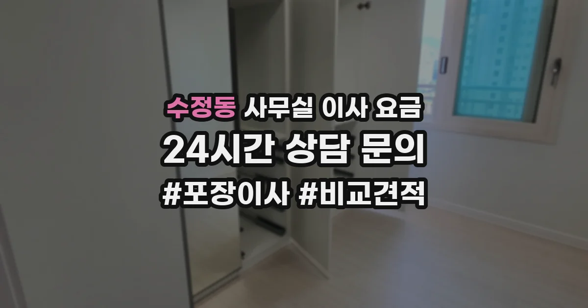 수정동 사무실 이사 요금