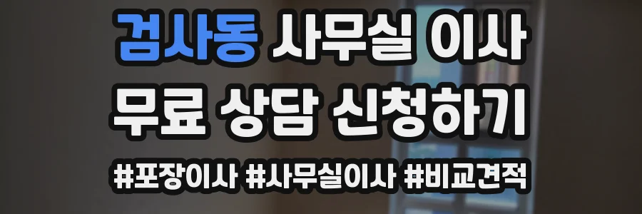 검사동 사무실 이사