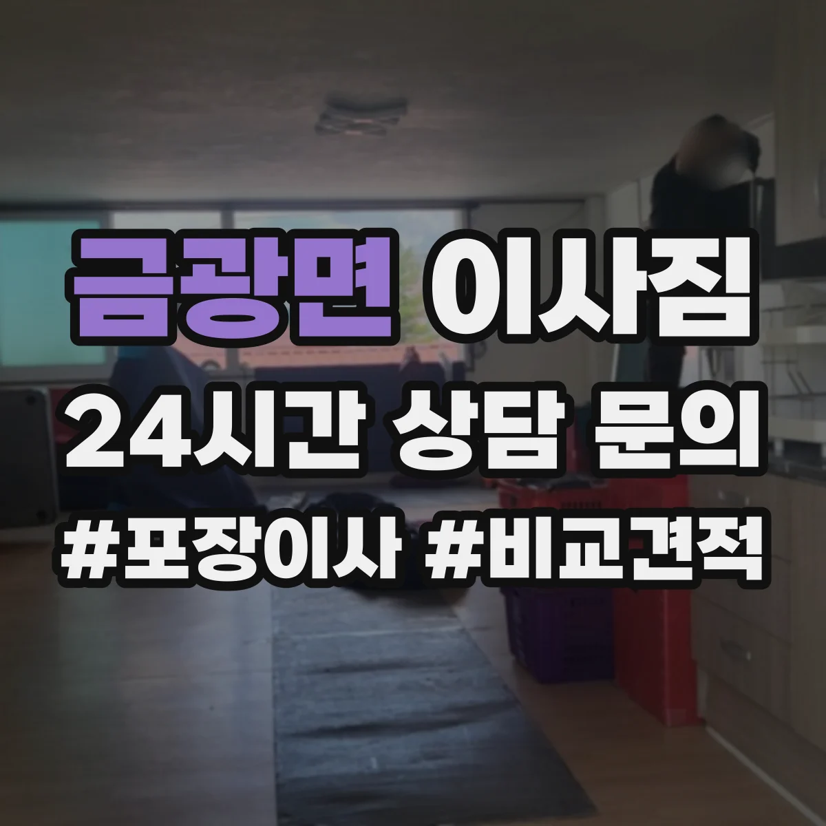 금광면 이사짐