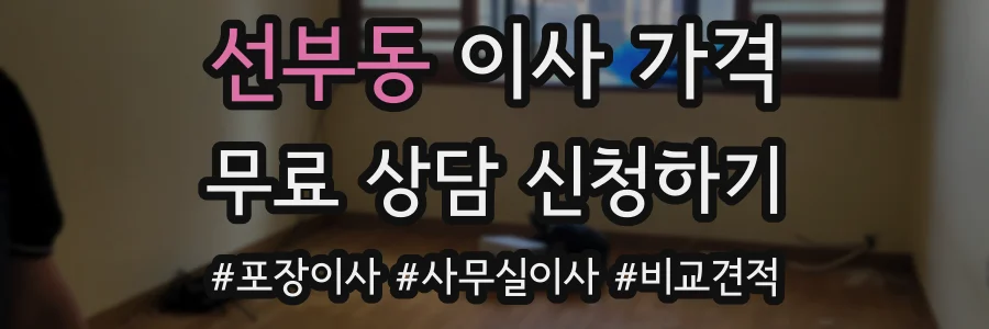 선부동 이사 가격