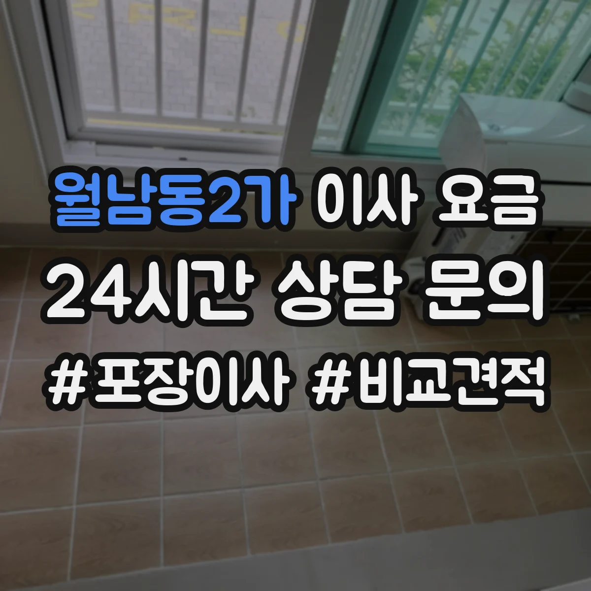 월남동2가 이사 요금