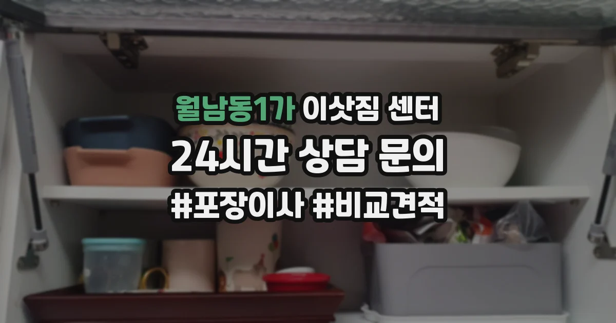 월남동1가 이삿짐 센터