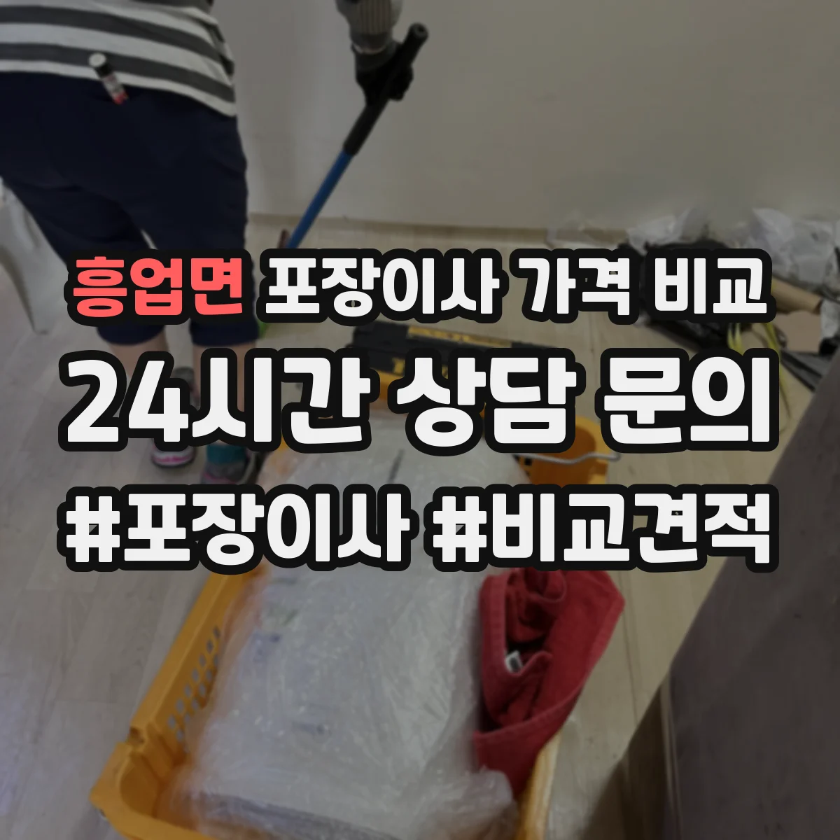 흥업면 포장이사 가격 비교
