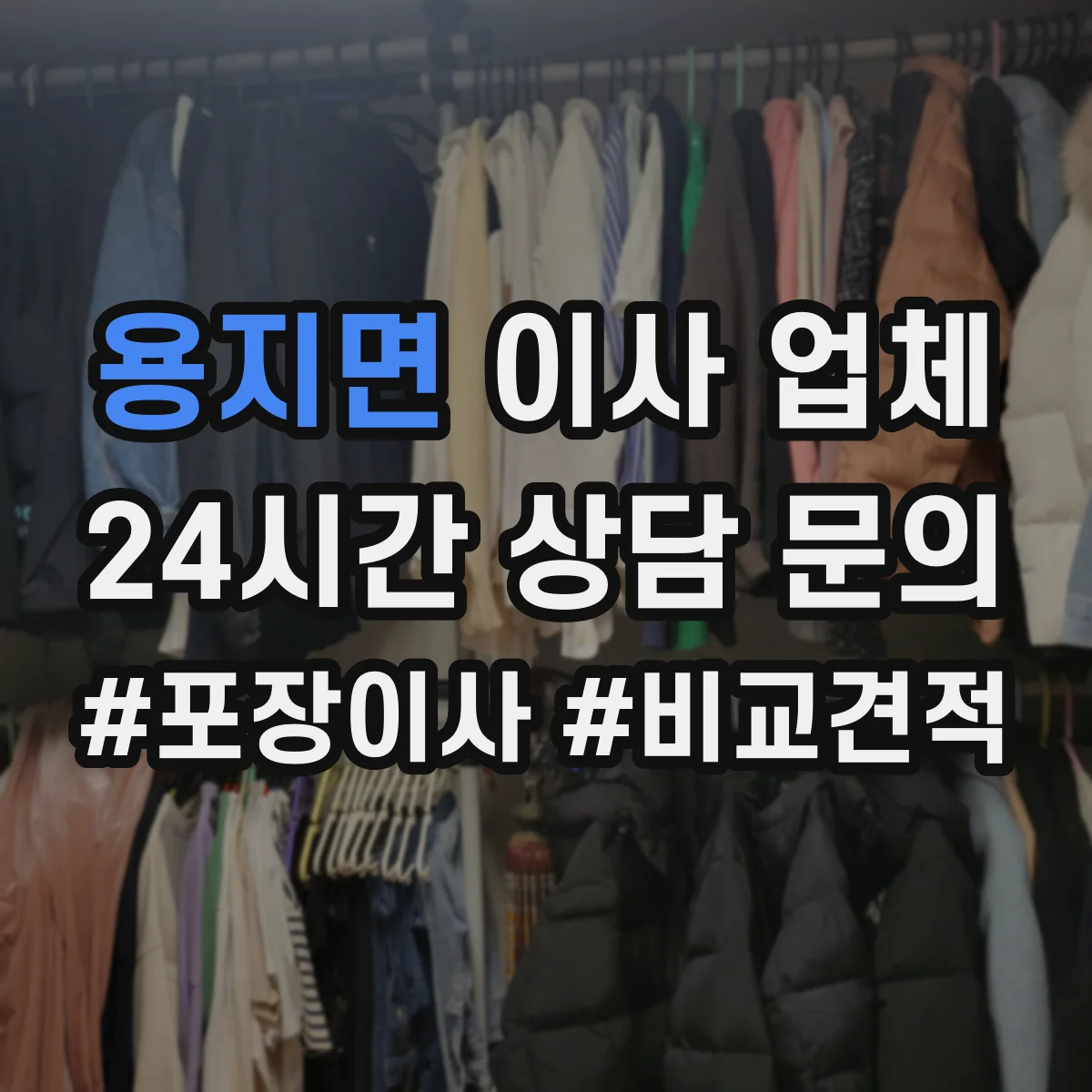 용지면 이사 업체