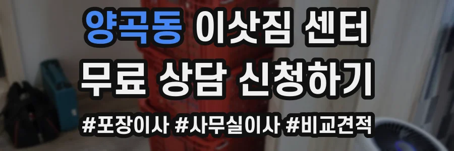 양곡동 이삿짐 센터