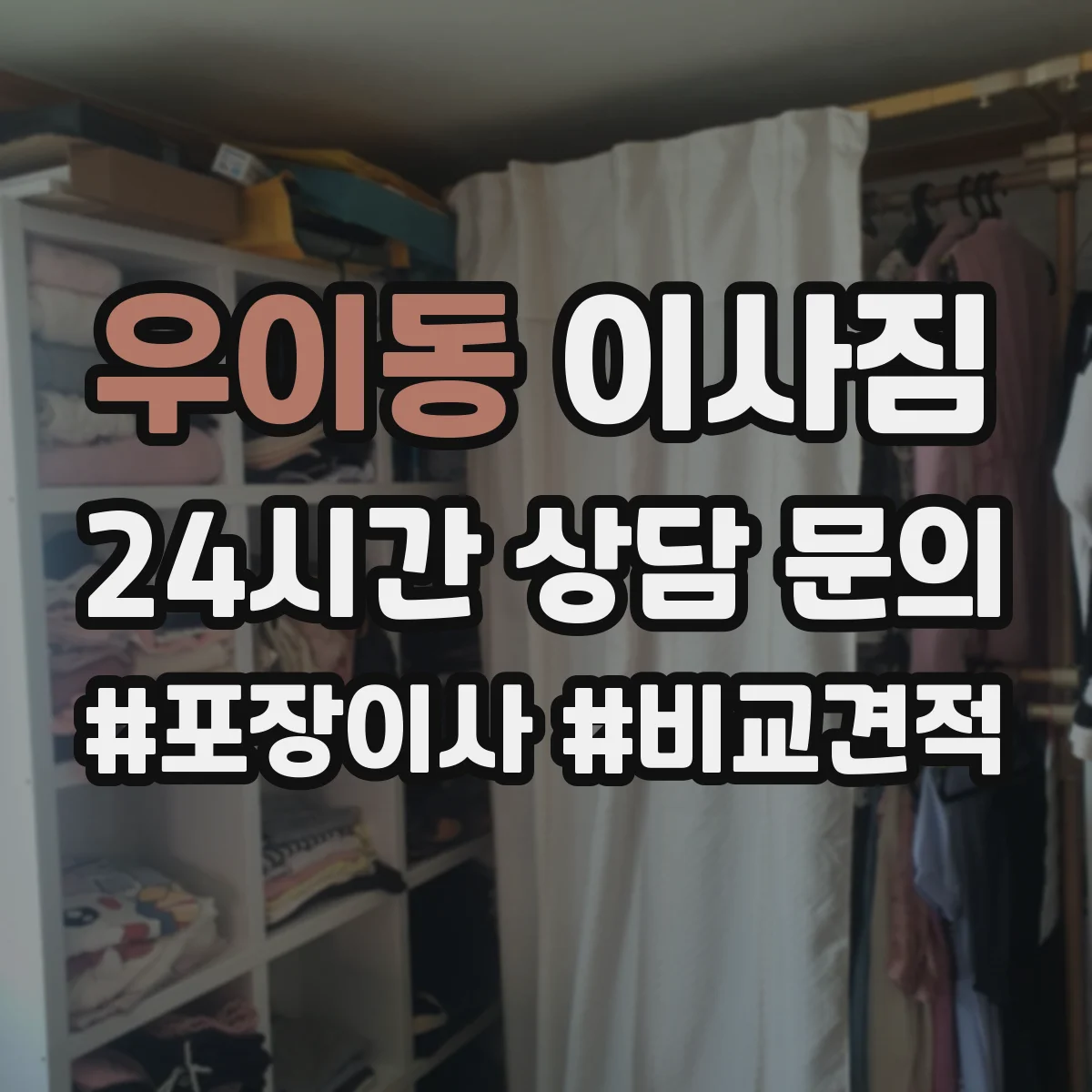 우이동 이사짐