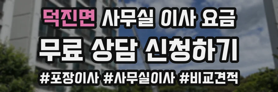 덕진면 사무실 이사 요금