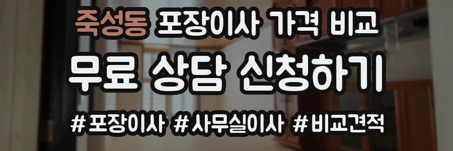 죽성동 포장이사 가격 비교