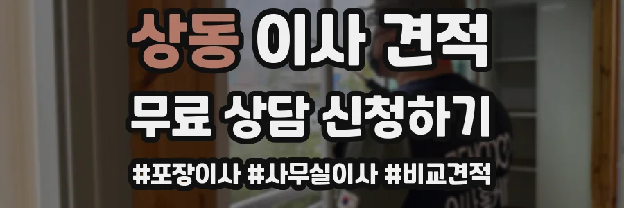 상동 이사 견적