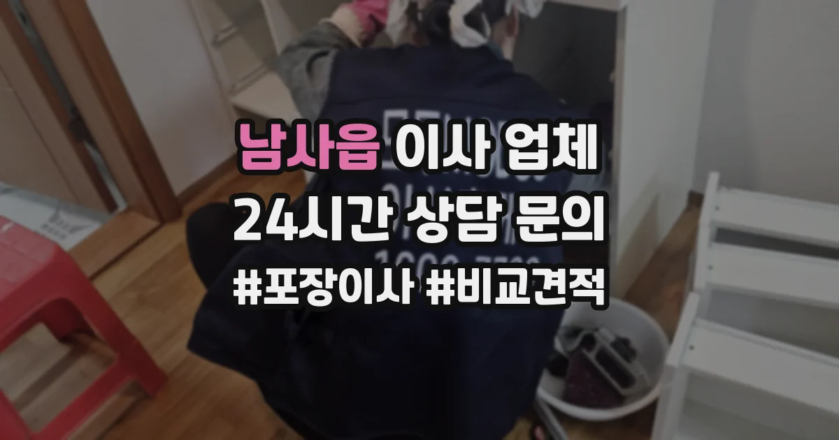 남사읍 이사 업체