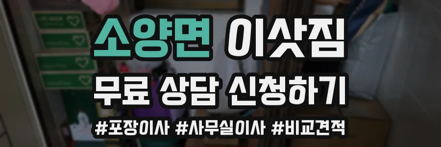 소양면 이삿짐