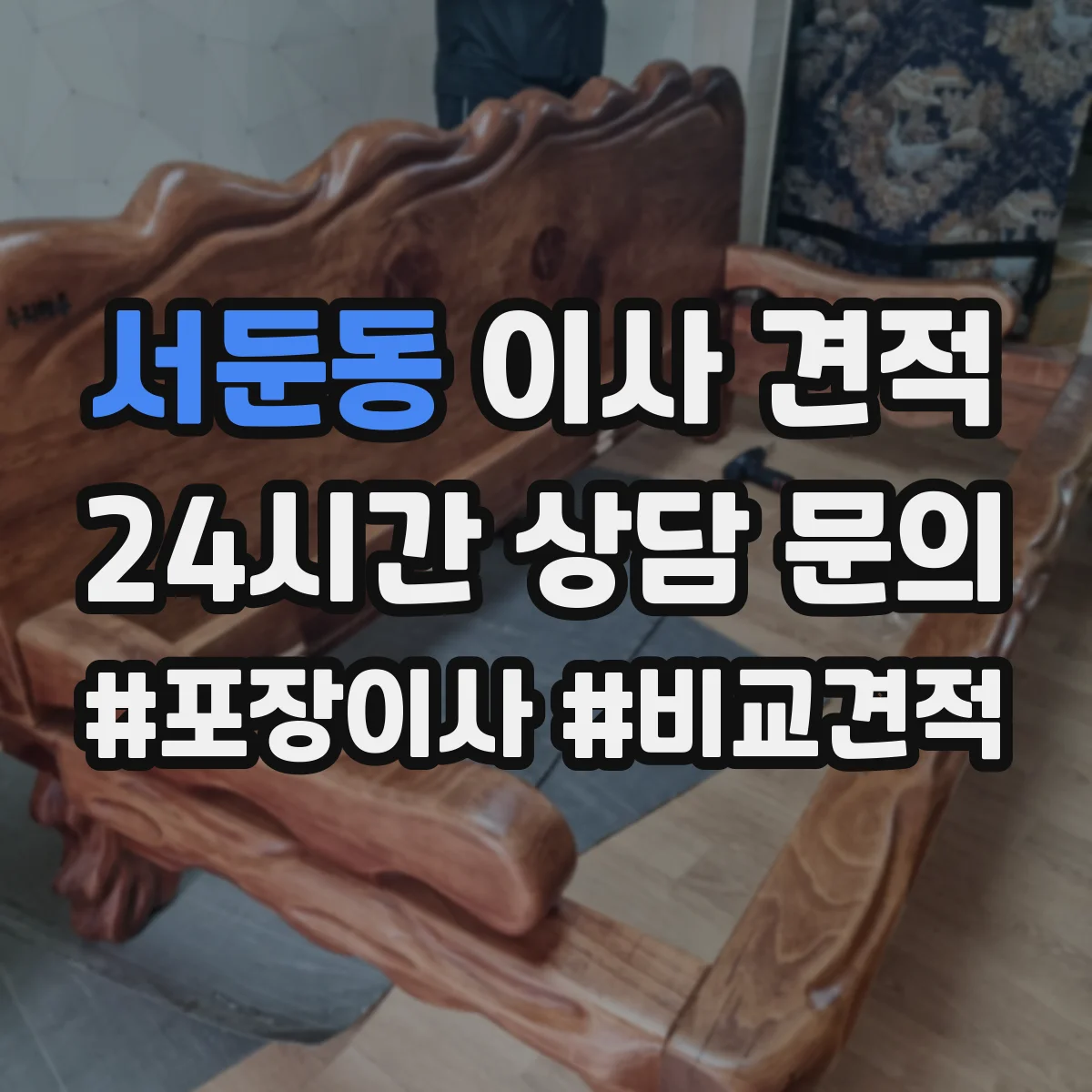서둔동 이사 견적